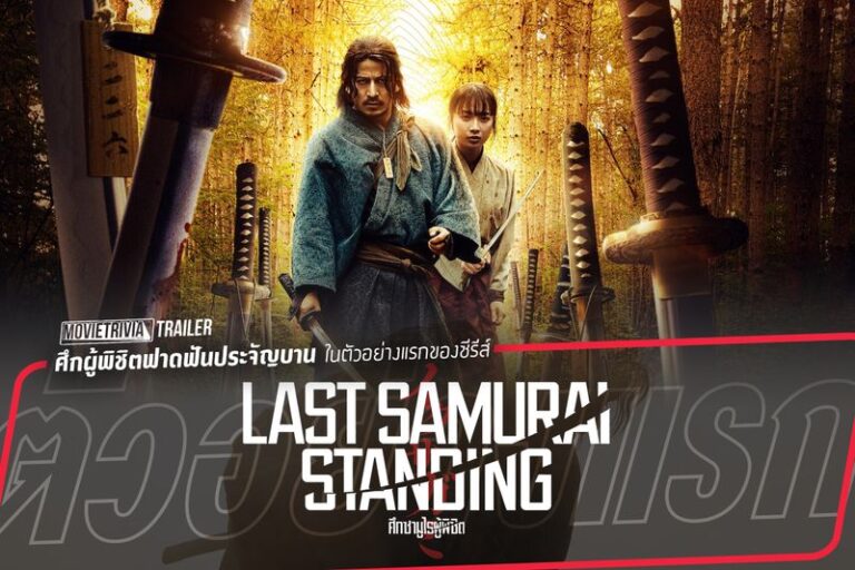 Last Samurai Standing 2025